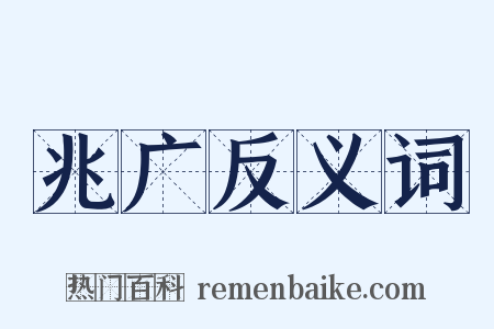 兆广反义词是什么意思的图片